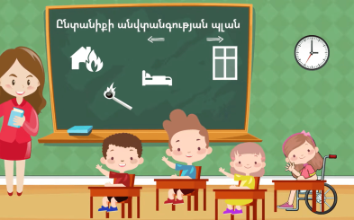 Փոքրիկ քայլերով կանխիր մեծ վտանգները