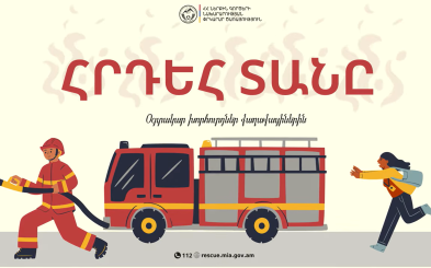 Կենցաղային հրդեհ. օգտակար խորհուրդներ քաղաքացիներին